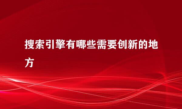 搜索引擎有哪些需要创新的地方