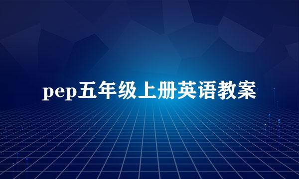 pep五年级上册英语教案