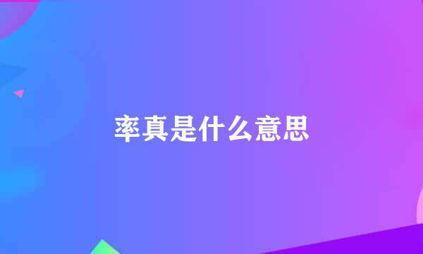 率真是什么意思