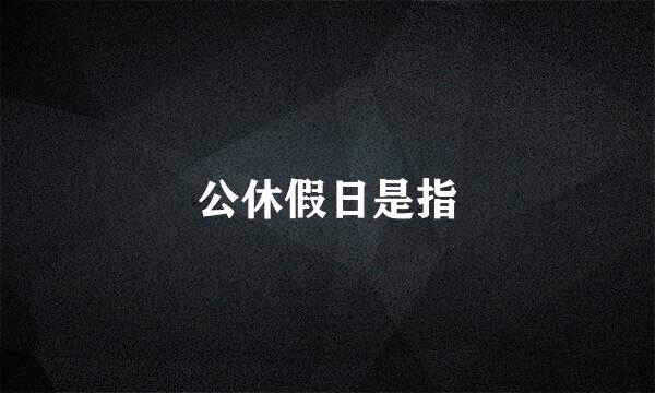 公休假日是指