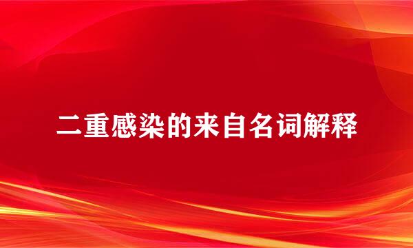 二重感染的来自名词解释