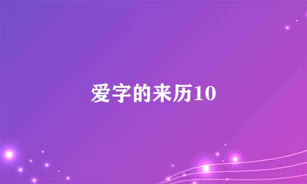 爱字的来历10