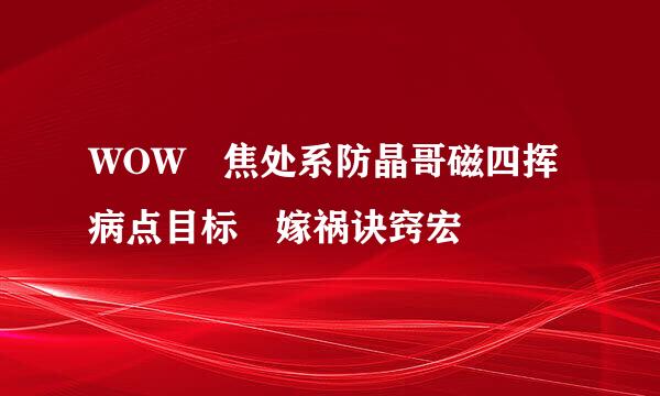 WOW 焦处系防晶哥磁四挥病点目标 嫁祸诀窍宏