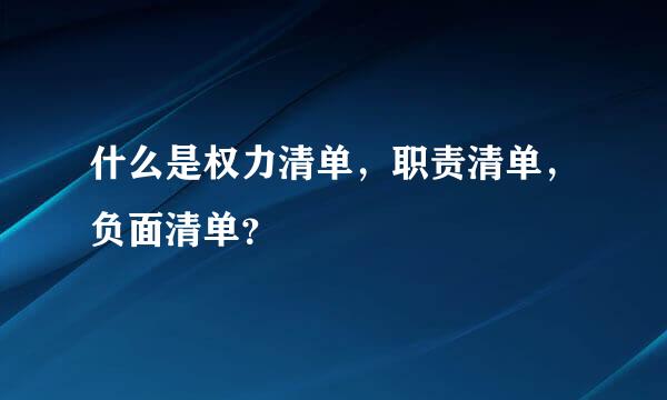 什么是权力清单，职责清单，负面清单？