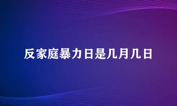 反家庭暴力日是几月几日