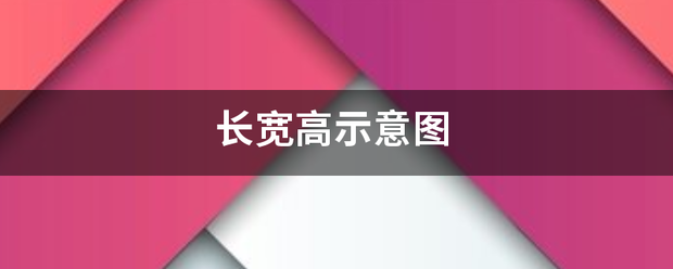 长宽高示意图