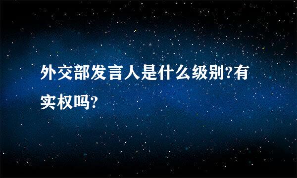 外交部发言人是什么级别?有实权吗?