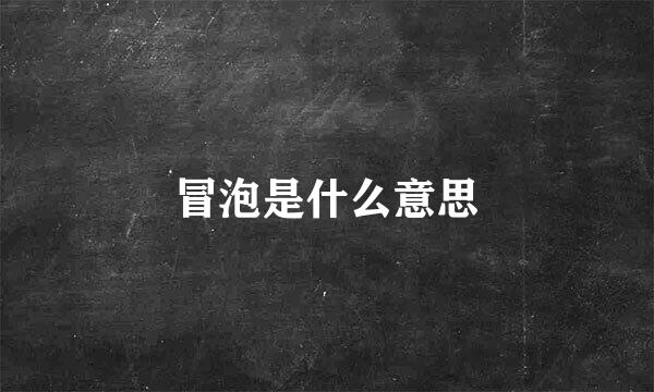 冒泡是什么意思