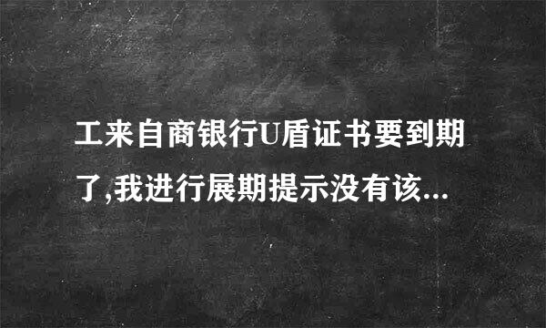 工来自商银行U盾证书要到期了,我进行展期提示没有该行CSP,然后退出第二次登进360问答去就显示证书作废了是什么原因