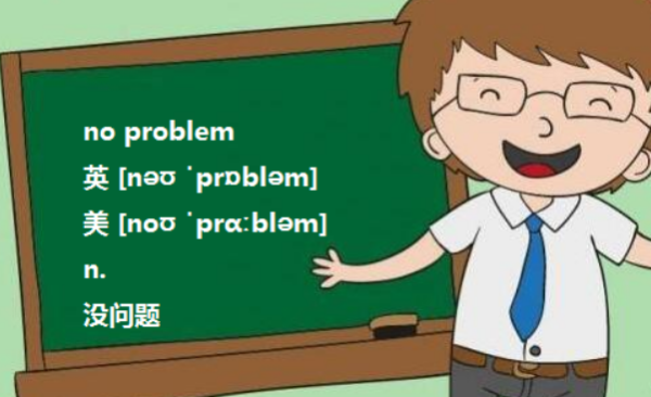 没问题的英文 no problam怎么念？