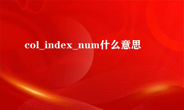 col_index_num什么意思