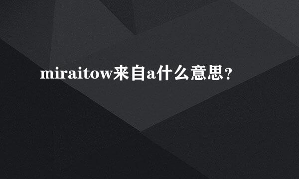 miraitow来自a什么意思？