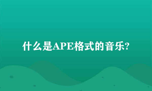 什么是APE格式的音乐?