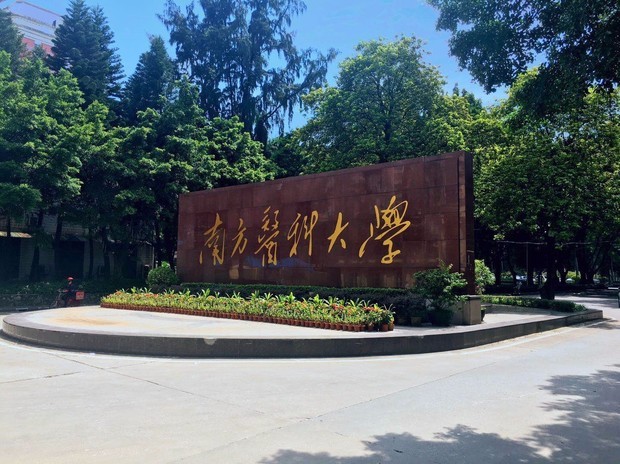 南方医科大学怎么样