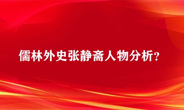 儒林外史张静斋人物分析？