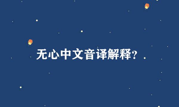 无心中文音译解释？