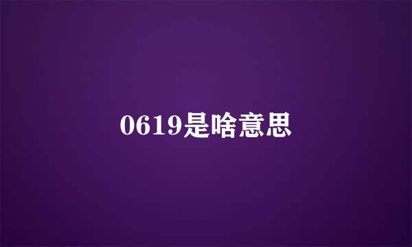 0619是啥意思