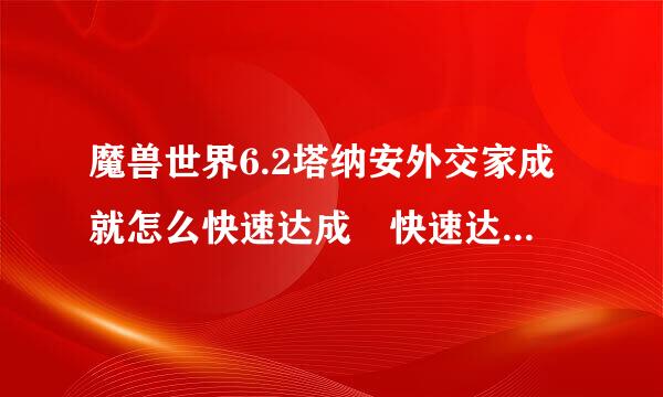 魔兽世界6.2塔纳安外交家成就怎么快速达成 快速达成声望刷满攻略