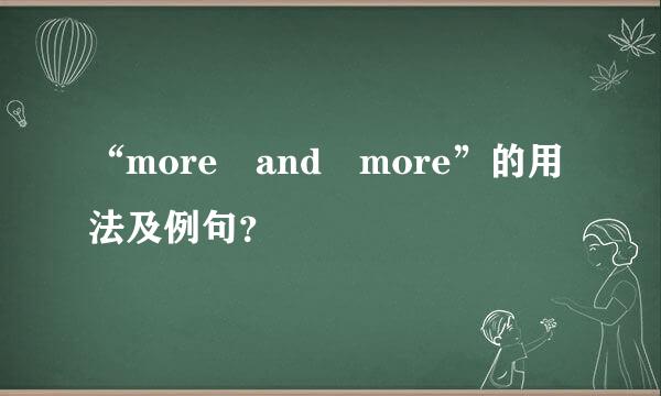 “more and more”的用法及例句？