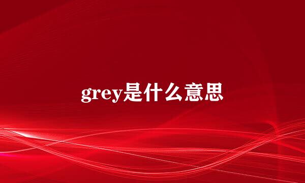 grey是什么意思