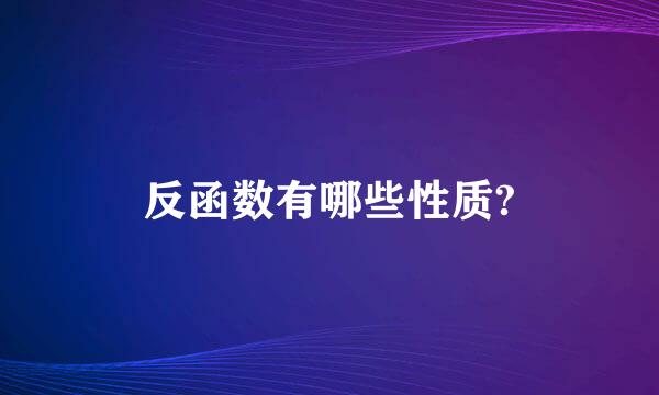 反函数有哪些性质?