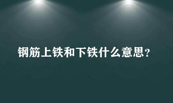 钢筋上铁和下铁什么意思？