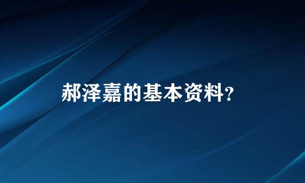 郝泽嘉的基本资料？