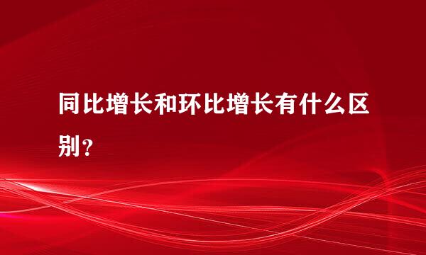 同比增长和环比增长有什么区别？