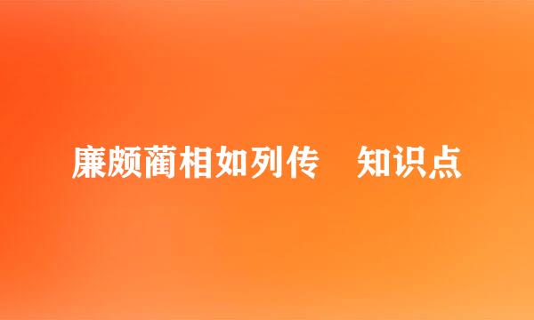 廉颇蔺相如列传 知识点