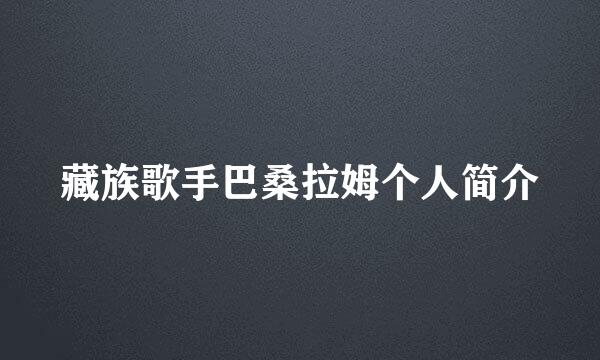 藏族歌手巴桑拉姆个人简介