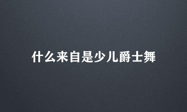 什么来自是少儿爵士舞