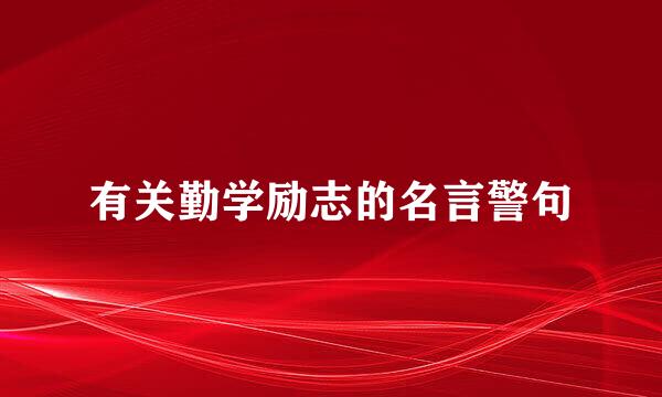 有关勤学励志的名言警句