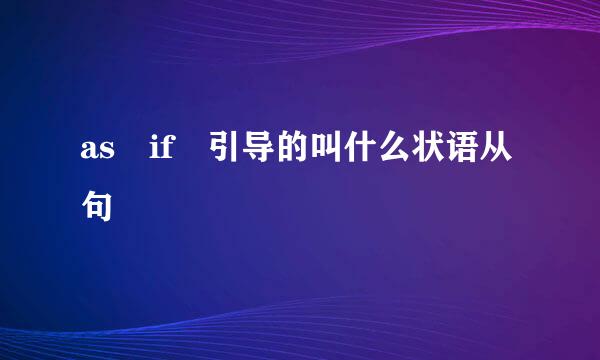 as if 引导的叫什么状语从句