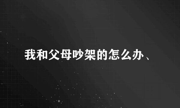 我和父母吵架的怎么办、