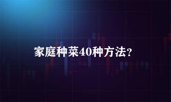 家庭种菜40种方法？