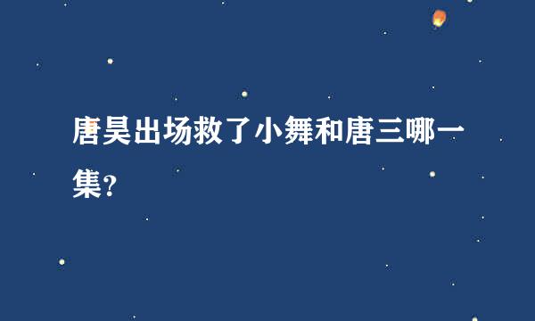 唐昊出场救了小舞和唐三哪一集？