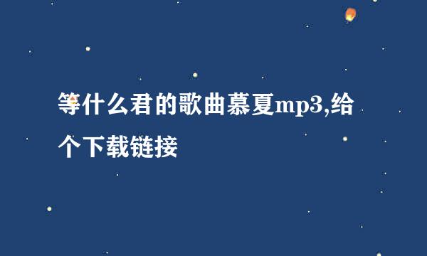 等什么君的歌曲慕夏mp3,给个下载链接