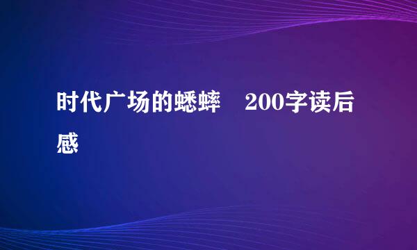 时代广场的蟋蟀 200字读后感