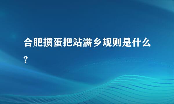 合肥掼蛋把站满乡规则是什么?