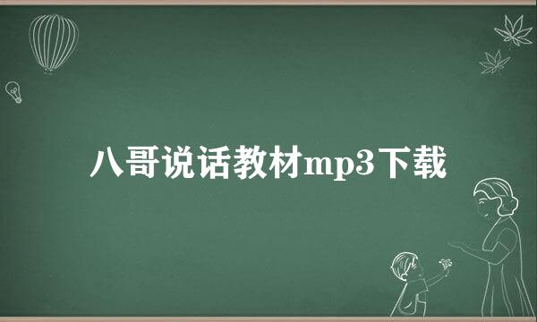 八哥说话教材mp3下载