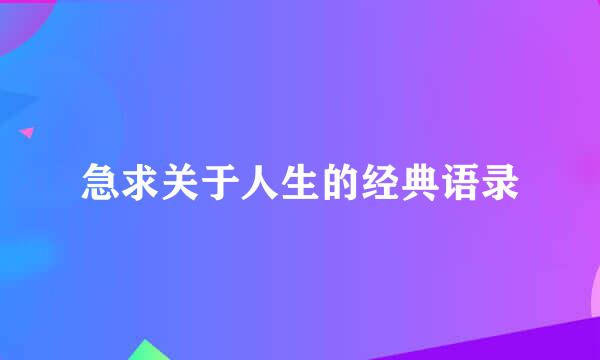 急求关于人生的经典语录