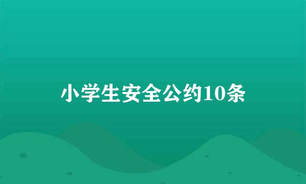 小学生安全公约10条