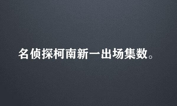 名侦探柯南新一出场集数。