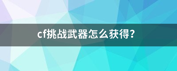 c来自f挑战武器怎么获得？