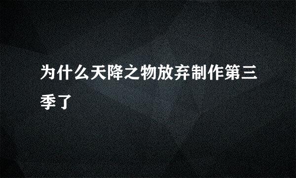 为什么天降之物放弃制作第三季了