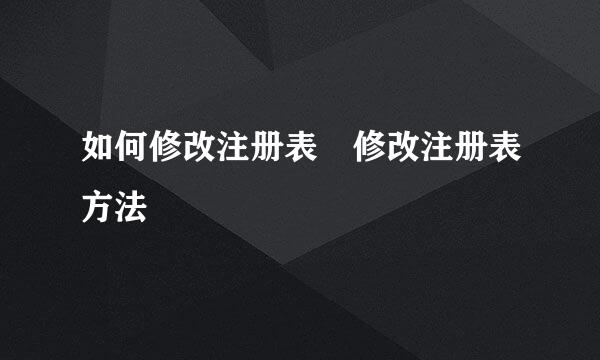 如何修改注册表 修改注册表方法