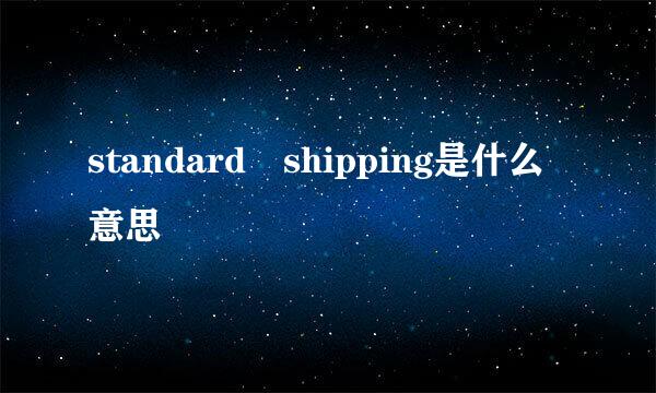 standard shipping是什么意思