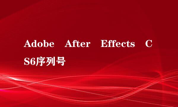 Adobe After Effects CS6序列号