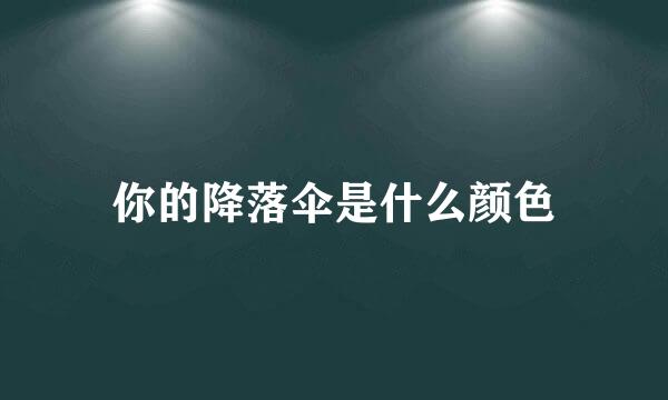 你的降落伞是什么颜色