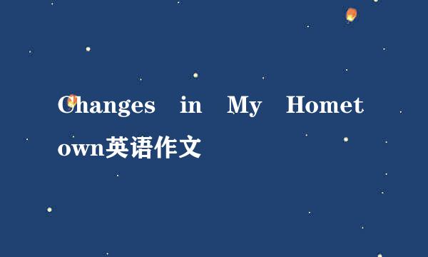 Changes in My Hometown英语作文